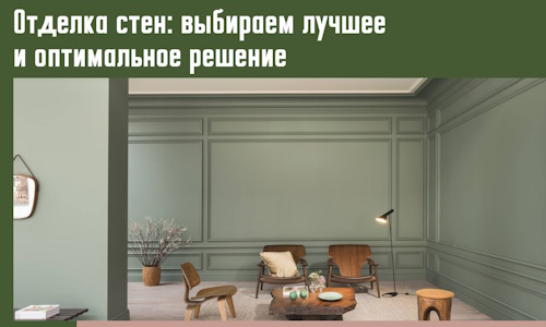 Отделка стен: выбираем лучшее и оптимальное решение в Керчи